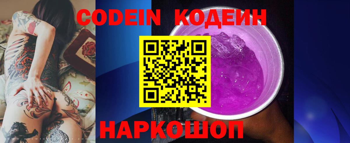 Кодеин Purple Drank  Вход с VPN  Сальск 