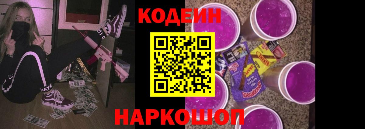 Codein Purple Drank Сальск